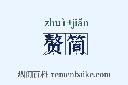 赘简是什么意思的图片